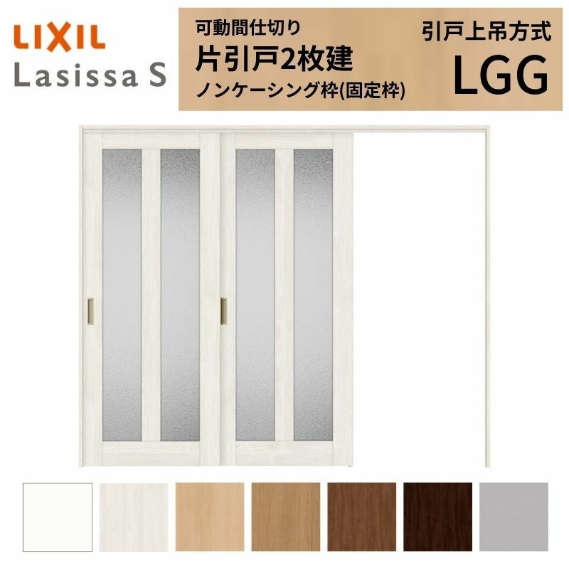 9/28値上げ】 可動間仕切り LIXIL 室内引戸 上吊方式 片引戸2枚建