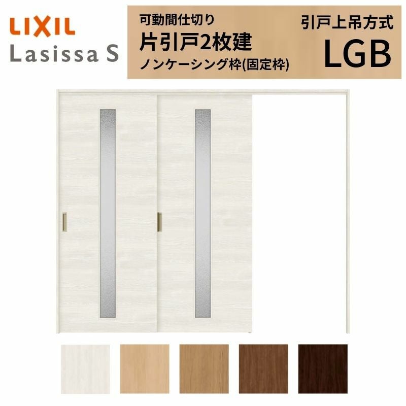 9/28値上げ】 可動間仕切り LIXIL 室内引戸 上吊方式 片引戸2枚建