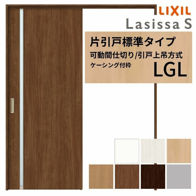 可動間仕切り LIXIL 室内引戸 上吊方式 片引戸標準タイプ ラシッサS