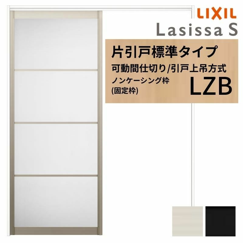 可動間仕切り LIXIL 室内引戸 上吊方式 片引戸標準タイプ ラシッサS