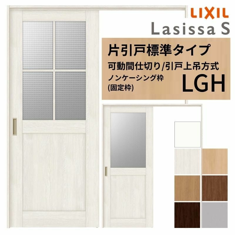 9/28値上げ】 可動間仕切り LIXIL 室内引戸 上吊方式 片引戸標準タイプ