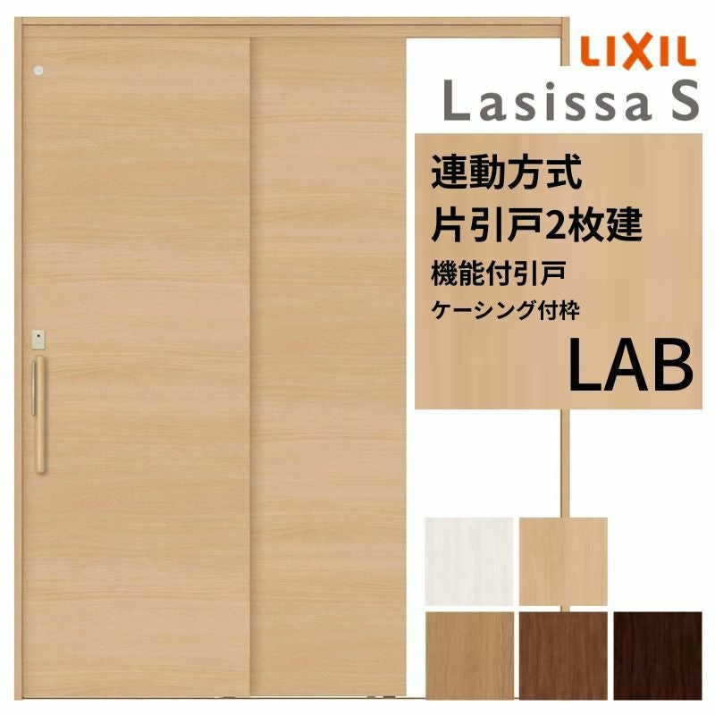 室内引戸 片引き戸 2枚建 連動方式 ラシッサS パネルタイプ LAB 
