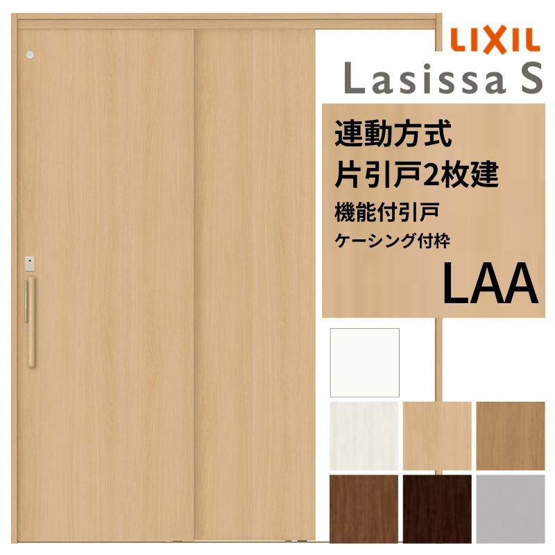 室内引戸 片引き戸 2枚建 連動方式 ラシッサS パネルタイプ LAA