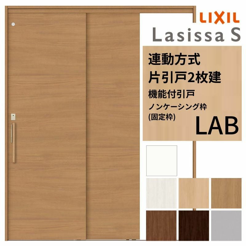 室内引戸 片引き戸 2枚建 連動方式 ラシッサ S パネルタイプ LAB ノンケーシング枠 1620 W1644×H2023mm リクシル トステム 機能付き 引戸 ドア LIXIL/TOSTEM リビング建材 室内建具 戸 扉 ドア リフォーム DIY 2枚目
