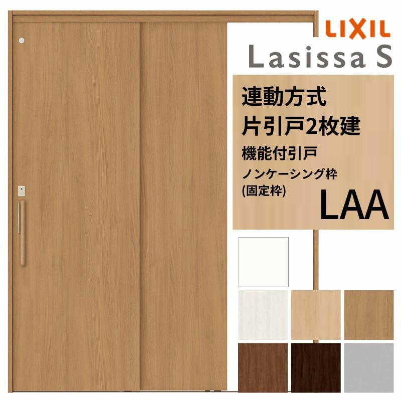 室内引戸 片引き戸 2枚建 連動方式 ラシッサS パネルタイプ LAA ノン 