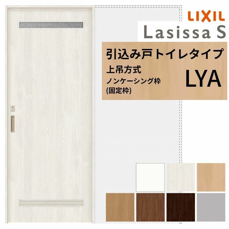 LIXIL 室内引戸 上吊方式 引込み戸 トイレタイプ ラシッサS LYA ノン