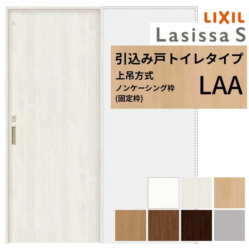 LIXIL 室内引戸 上吊方式 引込み戸 トイレタイプ ラシッサS LAA ノン