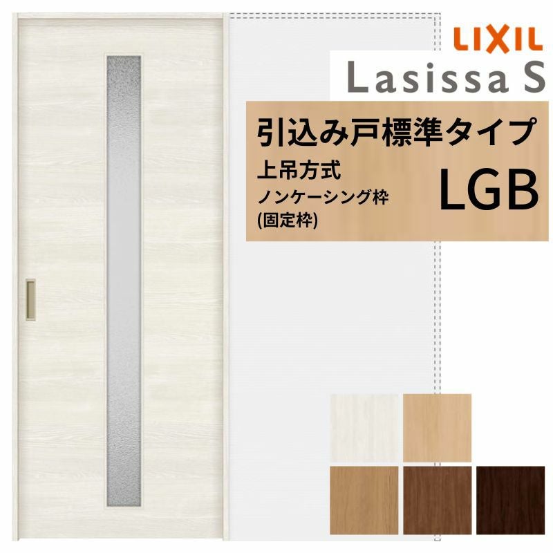 9/28値上げ】 LIXIL 室内引戸 上吊方式 引込み戸 標準タイプ ラシッサS