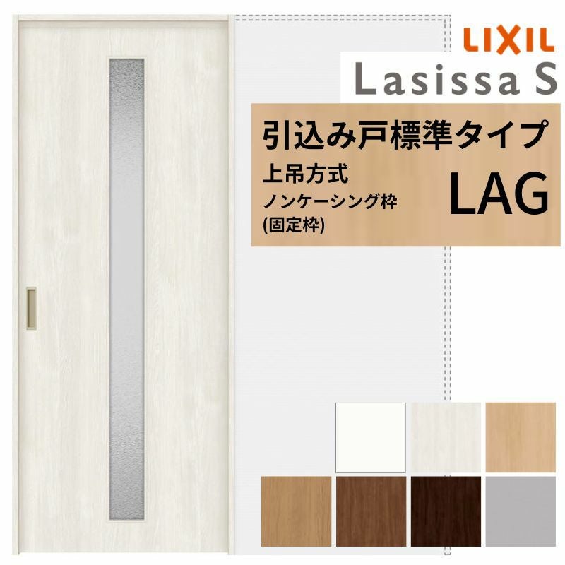 LIXIL 室内引戸 上吊方式 引込み戸 標準タイプ ラシッサS パネルタイプ