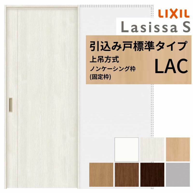 LIXIL 室内引戸 上吊方式 引込み戸 標準タイプ ラシッサS パネルタイプ