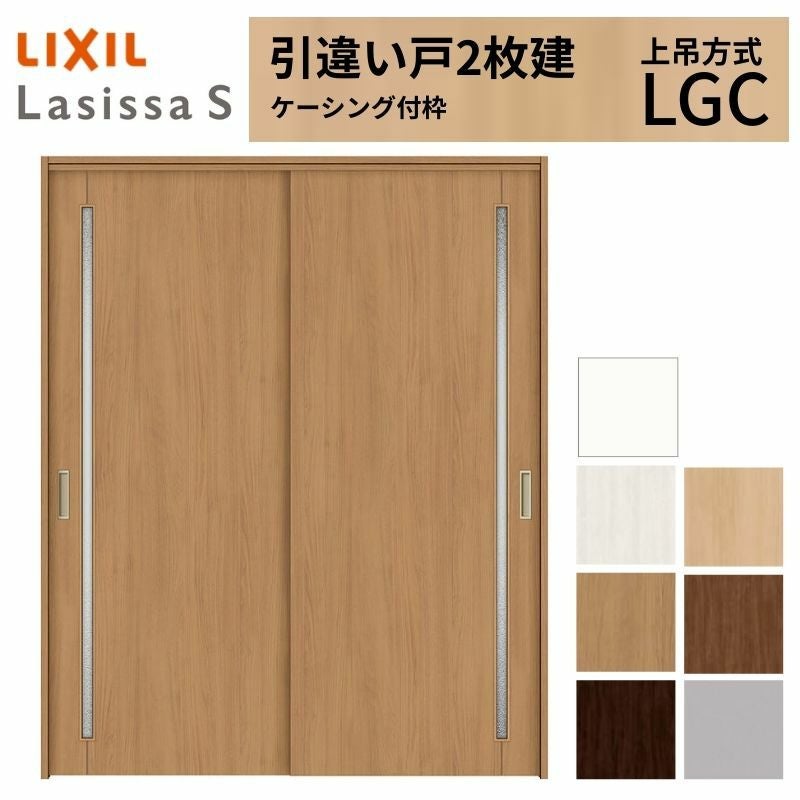 LIXIL 室内引戸 上吊方式 引違い戸 2枚建 ラシッサS ガラスタイプ LGC
