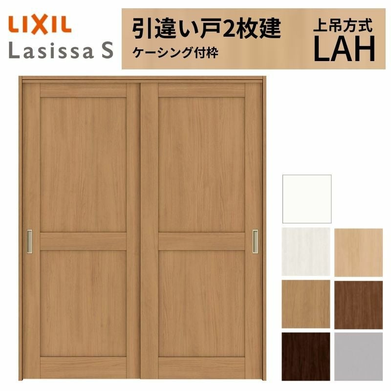 LIXIL 室内引戸 上吊方式 引違い戸 2枚建 ラシッサS パネルタイプ LAH 