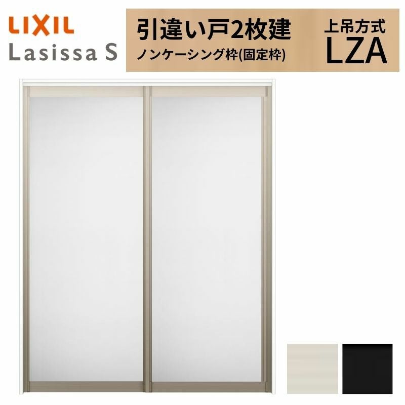 LIXIL 室内引戸 上吊方式 引違い戸 2枚建 ラシッサS アルミタイプ LZA 