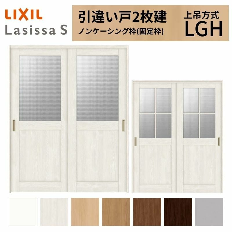 LIXIL 室内引戸 上吊方式 引違い戸 2枚建 ラシッサS ガラスタイプ LGH