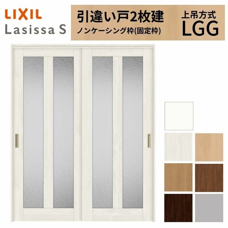 LIXIL 室内引戸 上吊方式 引違い戸 2枚建 ラシッサS ガラスタイプ LGG