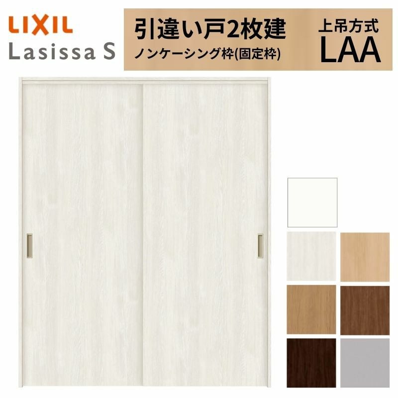 LIXIL 室内引戸 上吊方式 引違い戸 2枚建 ラシッサS パネルタイプ LAA
