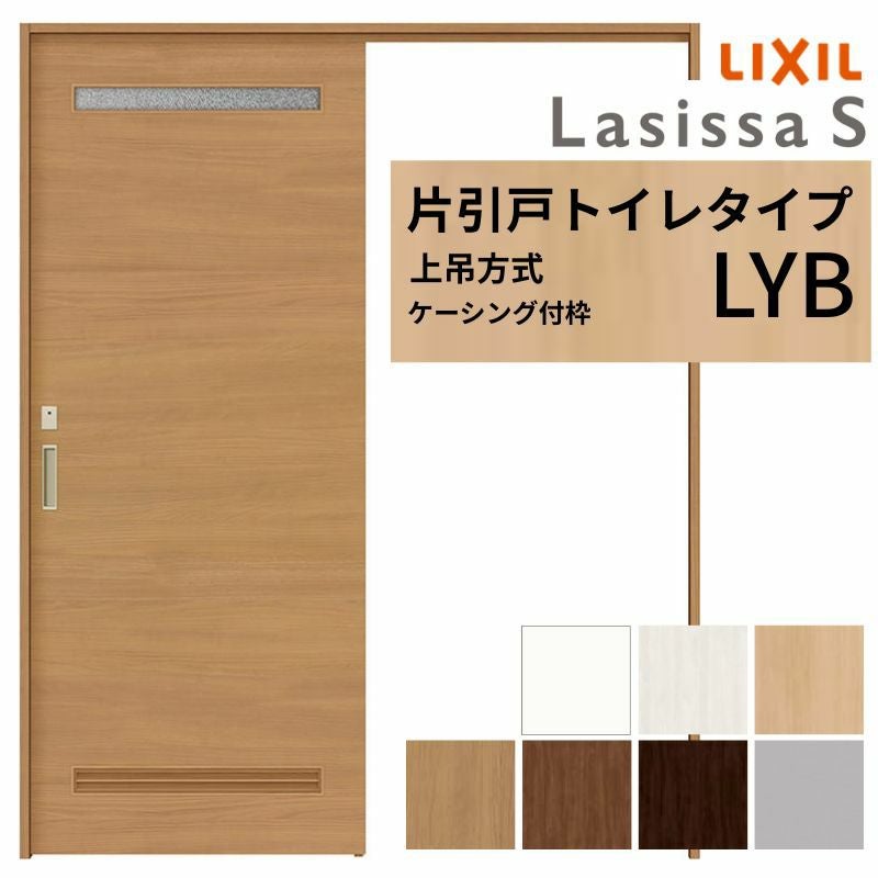 LIXIL 室内引戸 上吊方式 片引戸 トイレタイプ ラシッサS LYB