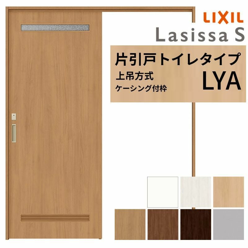 LIXIL 室内引戸 上吊方式 片引戸 トイレタイプ ラシッサS LYA