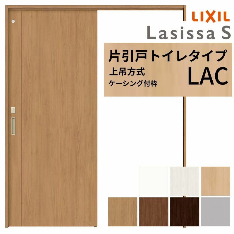 LIXIL 室内引戸 上吊方式 片引戸 トイレタイプ ラシッサS LAC