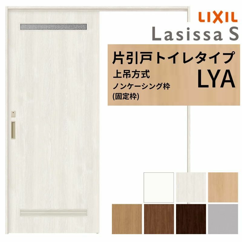 LIXIL 室内引戸 上吊方式 片引戸 トイレタイプ ラシッサS LYA ノン