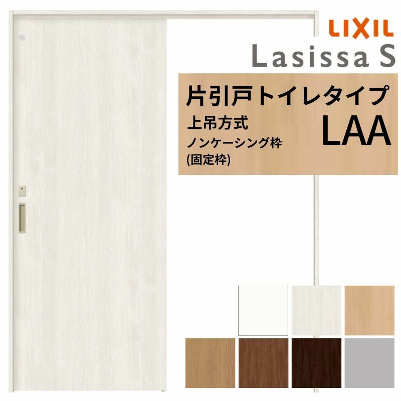 LIXIL 室内引戸 上吊方式 片引戸 トイレタイプ ラシッサS LAA ノン