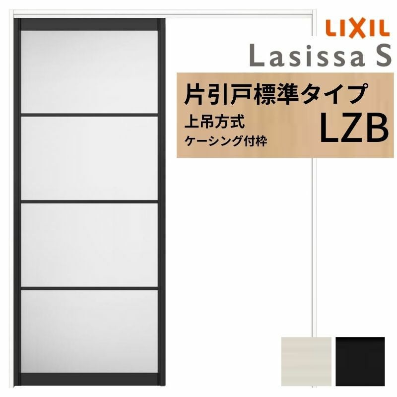 LIXIL 室内引戸 上吊方式 片引戸 標準タイプ ラシッサS アルミタイプ
