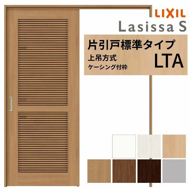 LIXIL 室内引戸 上吊方式 片引戸 標準タイプ ラシッサS 通風タイプ LTA