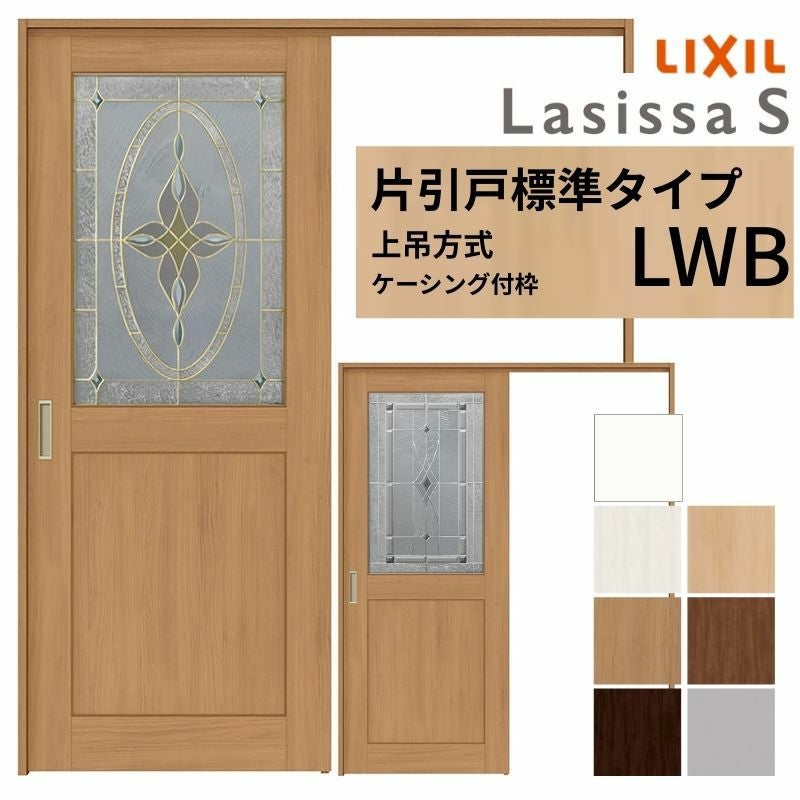 LIXIL 室内引戸 上吊方式 片引戸 標準タイプ ラシッサS クラッシック