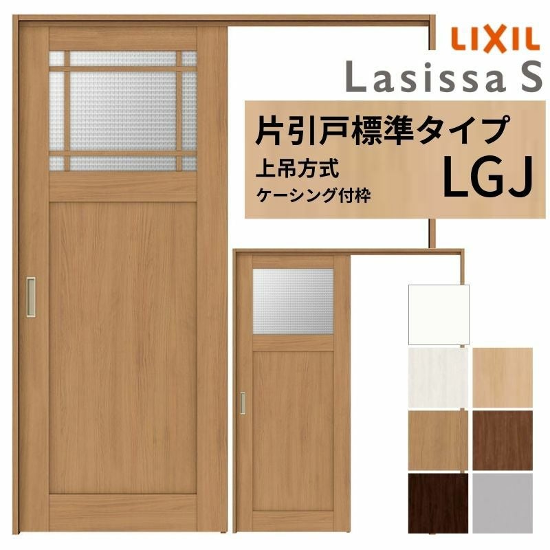 LIXIL 室内引戸 上吊方式 片引戸 標準タイプ ラシッサS ガラスタイプ