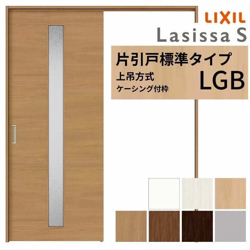 LIXIL 室内引戸 上吊方式 片引戸 標準タイプ ラシッサS ガラスタイプ