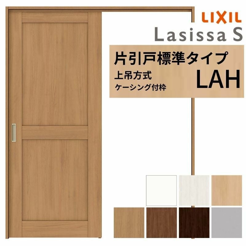LIXIL 室内引戸 上吊方式 片引戸 標準タイプ ラシッサS パネルタイプ