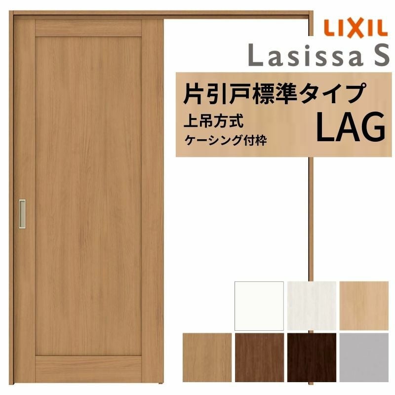 LIXIL 室内引戸 上吊方式 片引戸 標準タイプ ラシッサS パネルタイプ