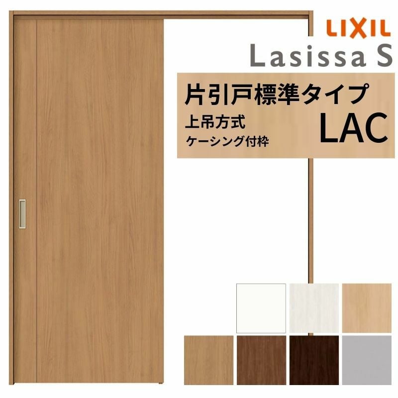 LIXIL 室内引戸 上吊方式 片引戸 標準タイプ ラシッサS パネルタイプ LIXIL 室内引戸 上吊方式 片引戸 標準タイプ ラシッサS パネルタイプ