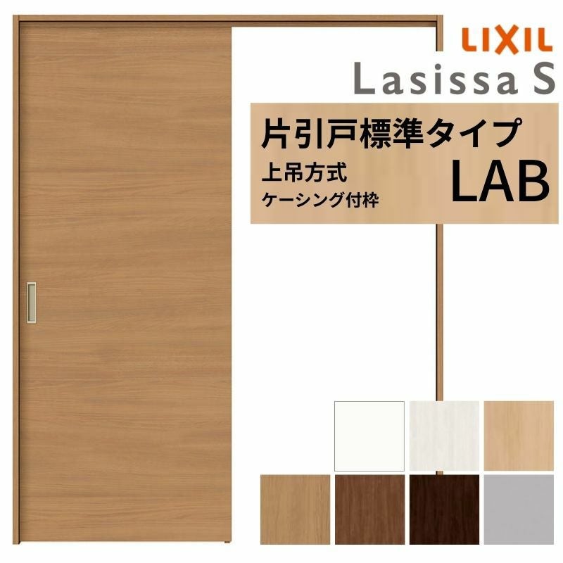 ららページ ラシッサ LIXIL ラシッサS 片引戸 3枚建 Vレール方式 LAH ケーシング付