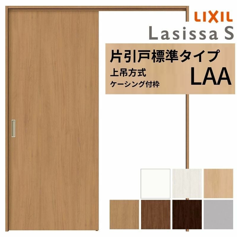 LIXIL 室内引戸 上吊方式 片引戸 標準タイプ ラシッサS パネルタイプ