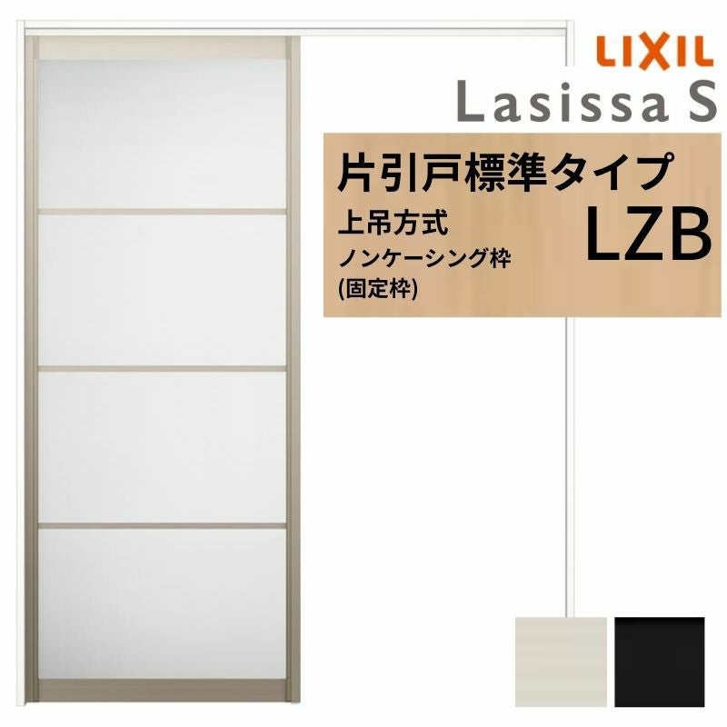 LIXIL 室内引戸 上吊方式 片引戸 標準タイプ ラシッサS アルミタイプ