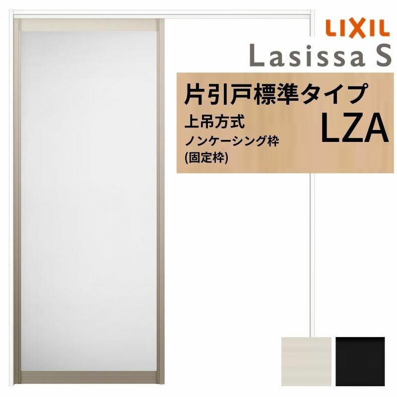 LIXIL 室内引戸 上吊方式 片引戸 標準タイプ ラシッサS アルミタイプ
