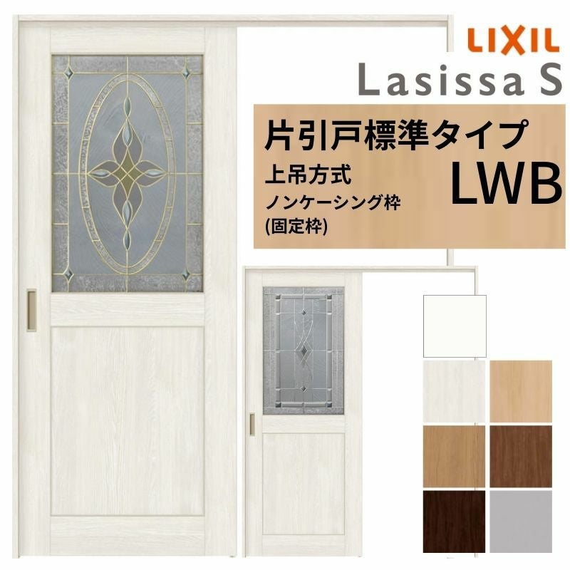 LIXIL 室内引戸 上吊方式 片引戸 標準タイプ ラシッサS クラッシック