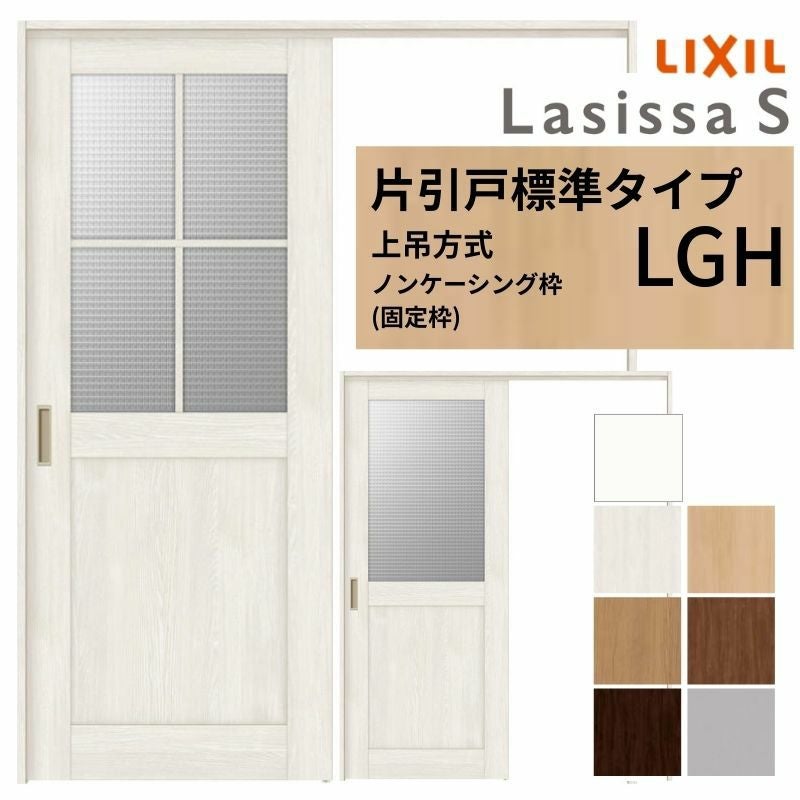 LIXIL 室内引戸 上吊方式 片引戸 標準タイプ ラシッサS ガラスタイプ