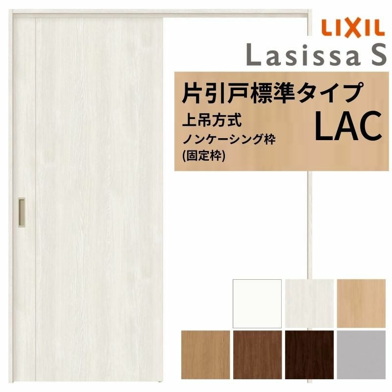 新品！建具リクシル18ラシッサS 上吊り片引き戸 LIXIL 室内引戸 上吊方式 片引戸 標準タイプ ラシッサS パネルタイプ