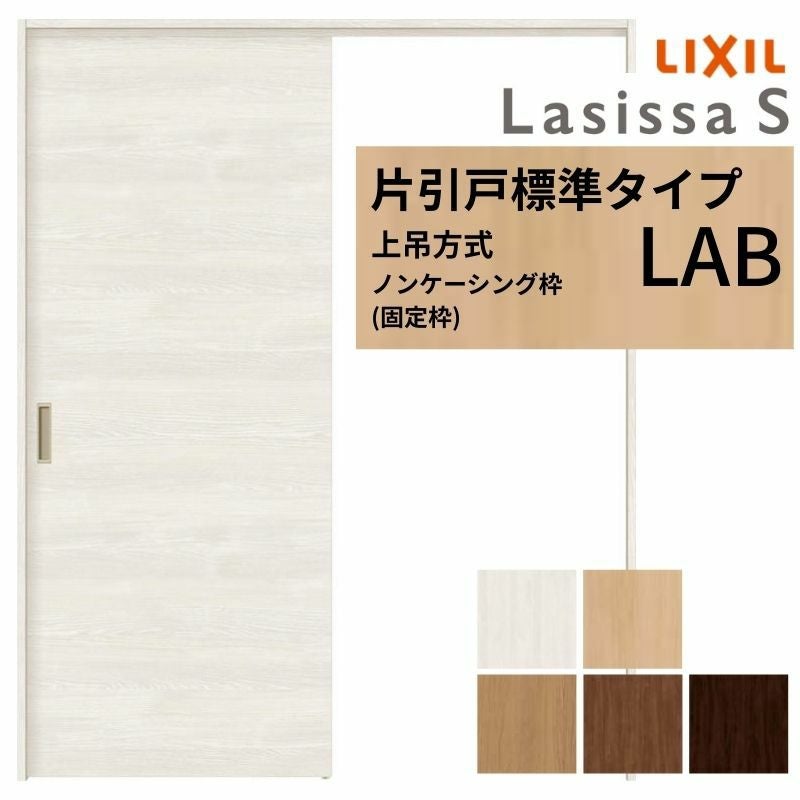 LIXIL 室内引戸 上吊方式 片引戸 標準タイプ ラシッサS パネルタイプ