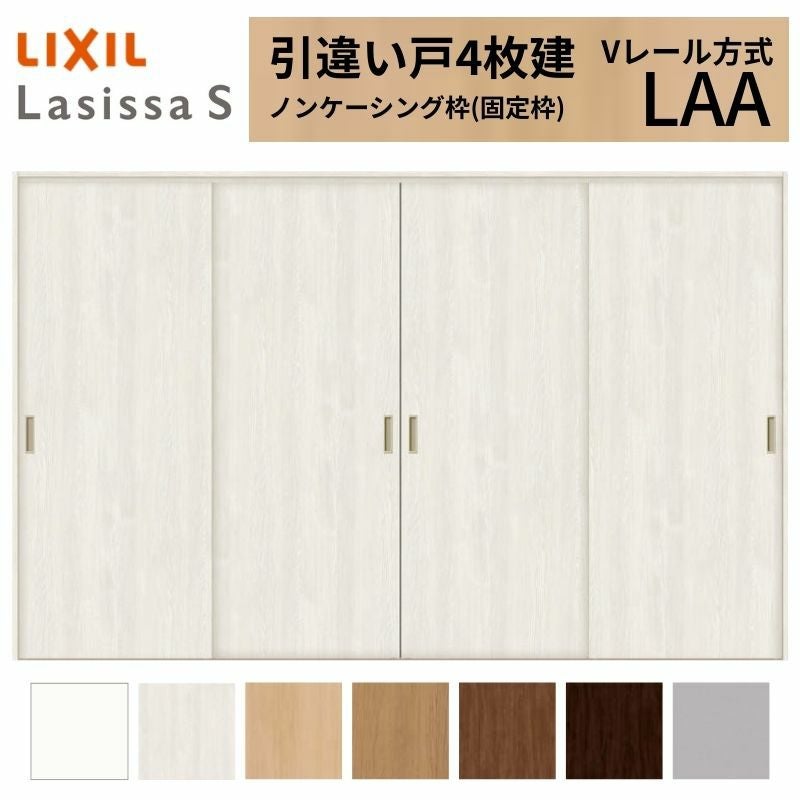 LIXIL 室内引戸 引違い戸 4枚建 ラシッサS ノンケーシング枠 Vレール