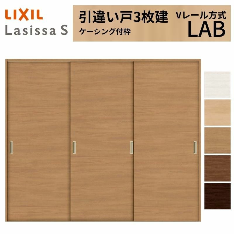 LIXIL 室内引戸 引違い戸 3枚建 ラシッサS ケーシング付枠 Vレール方式 
