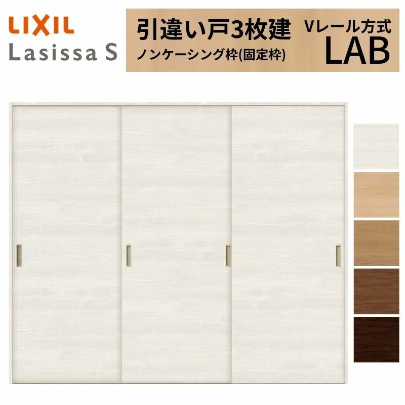 LIXIL 室内引戸 引違い戸 3枚建 ラシッサS ノンケーシング枠 Vレール