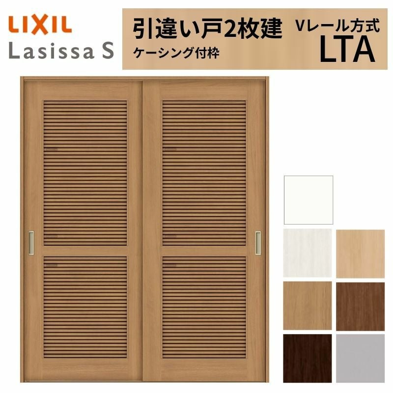 LIXIL 室内引戸 引違い戸 2枚建 ラシッサS ケーシング付枠 Vレール方式