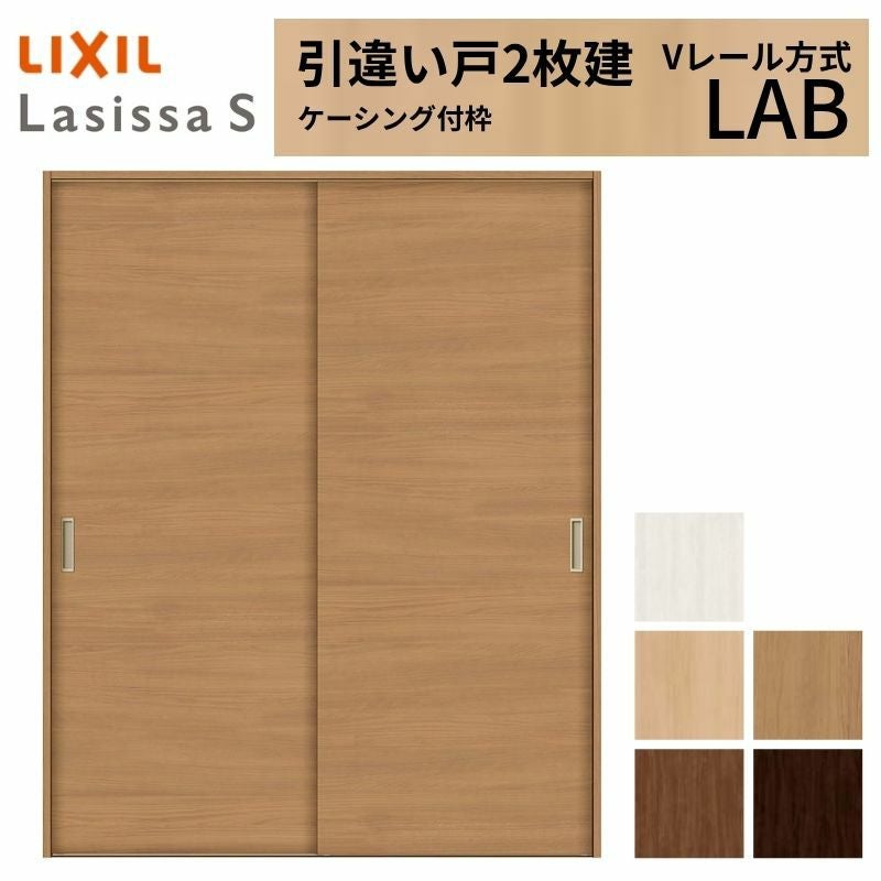 室内引戸 引き違い戸 2枚建 Vレール方式 ラシッサS パネルタイプ LAB ケーシング付枠 1620/1820 リクシル トステム 引違い戸 ドア 引き戸 LIXIL/TOSTEM リビング建材 室内建具 戸 扉 ドア リフォーム DIY 2枚目