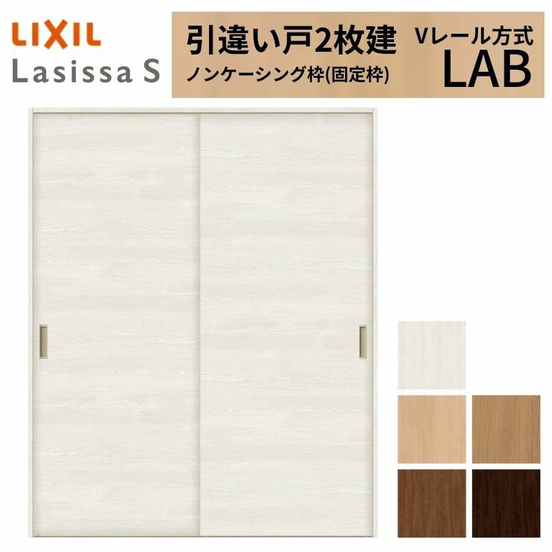 室内引戸 引き違い戸 2枚建 Vレール方式 ラシッサS パネルタイプ LAB ノンケーシング枠 1620/1820 リクシル トステム 引違い戸 ドア 引き戸 LIXIL/TOSTEM リビング建材 室内建具 戸 扉 ドア リフォーム DIY 2枚目