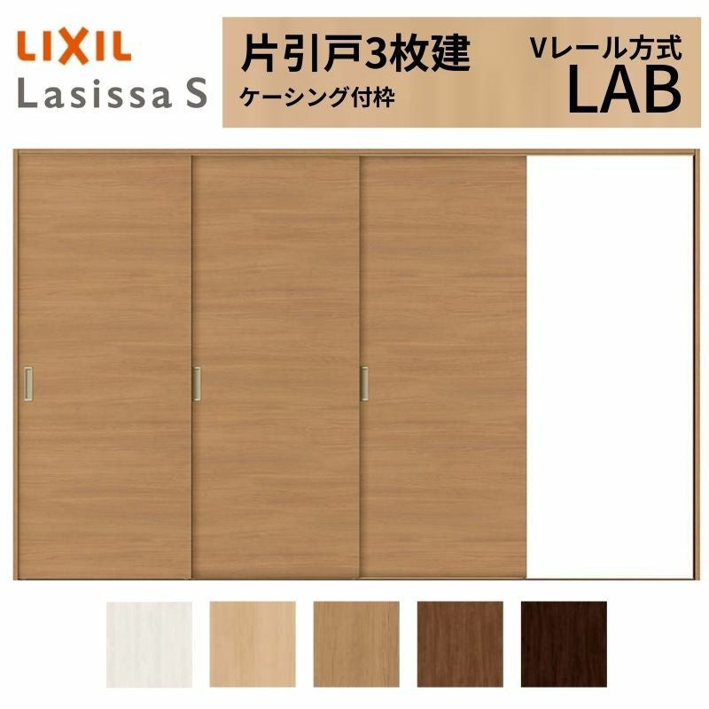 LIXIL ラシッサS 片引戸 3枚建 Vレール方式 LAB ケーシング付枠 3220
