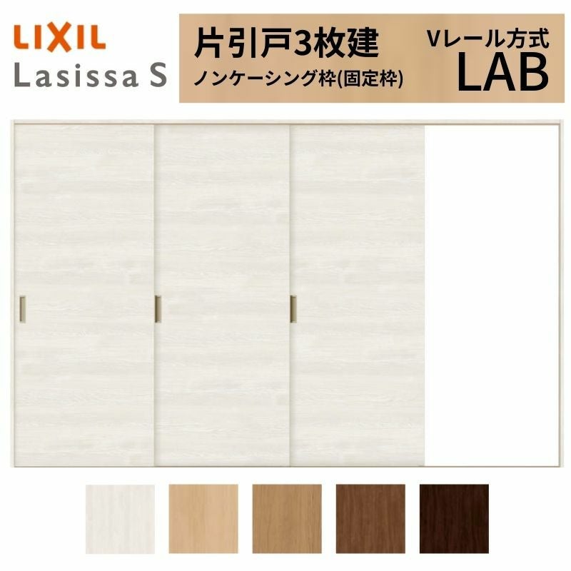 LIXIL ラシッサS 片引戸 3枚建 Vレール方式 LAB ノンケーシング枠 3220 