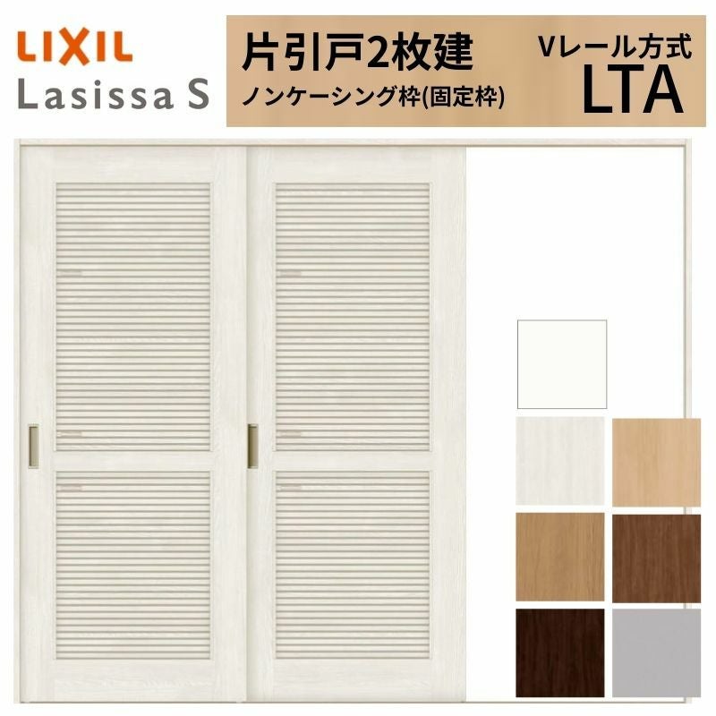 2/23(水)引取可能な方←最終　扉2枚② LIXIL ラシッサS 片引戸 2枚建 Vレール方式 LTA ノンケーシング枠 2420